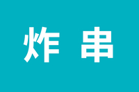 半天妖炸串5000张